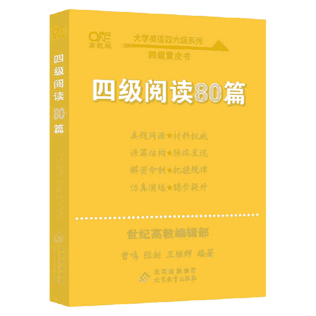 【正版图书】四级阅读80篇曾鸣张剑王继辉北京教育出版社9787570427314