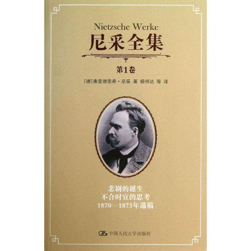 【正版图书】尼采全集悲剧的诞生不合时宜的思考18701873年遗稿德弗里德里希·尼采杨恒达译哲学心理学书籍中国人民大学出版社