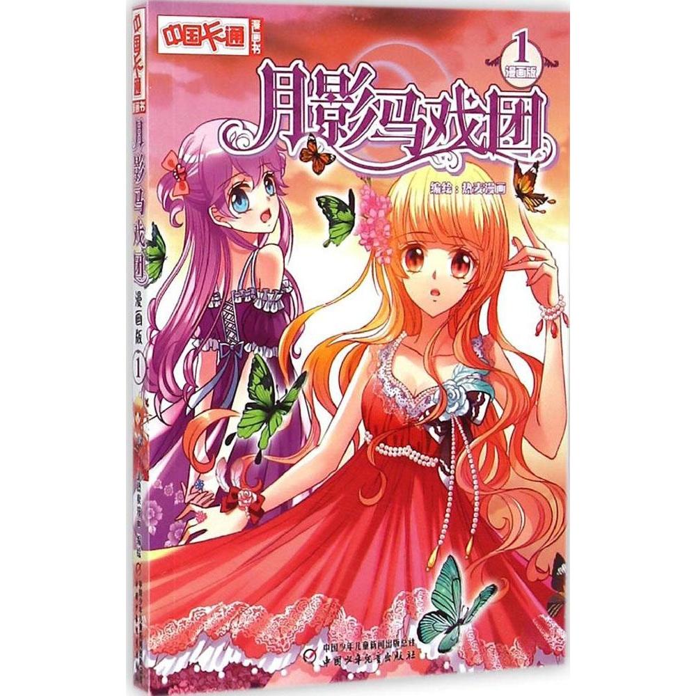 正版图书】月影马戏团中国卡通编者热麦漫画中国少年儿童出版社9787514822045