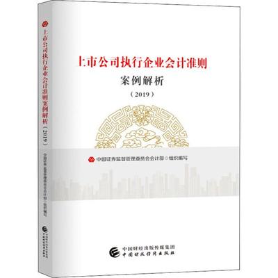 正版图书】上市公司执行企业会计准则案例解析中国券监督管理委员会会计部中国财政经济出版社一9787509589083