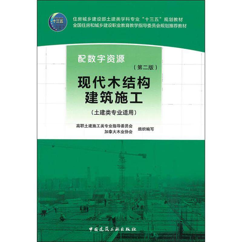 【正版书籍】现代木结构建筑施工高职土建施工类专业指导委员会加拿大木业协会著中国建筑工业出版社