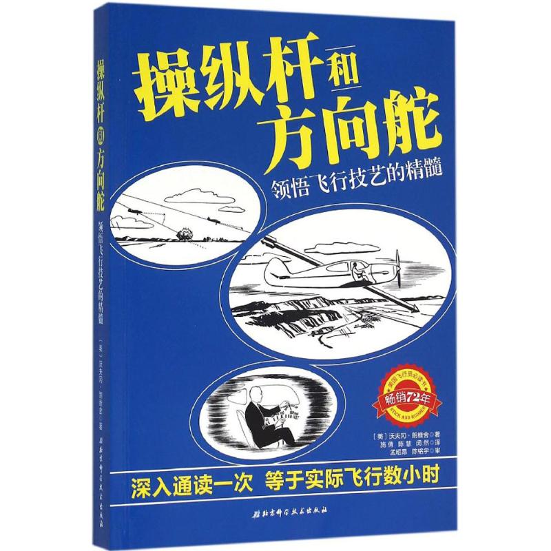 【正版书籍】操纵杆和方向舵领悟飞行技艺的精髓沃夫冈朗维舍著施倩陈慧闵然译北京科学技术出版社9787530481431