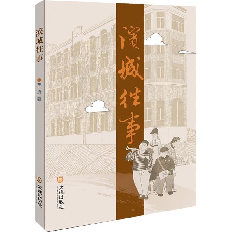 【正版图书】滨城往事王勇历史大连出版社