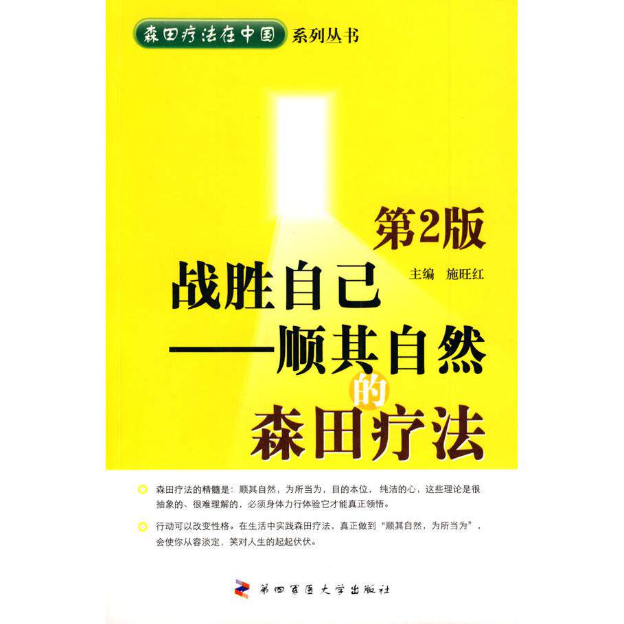 【正版书籍】战胜自己顺其自然的森田疗法施旺红著第四军医大学出版社9787810865982