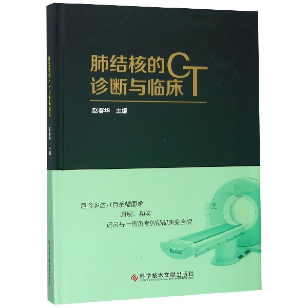 【保正版】肺结核的CT诊断与临床赵春华科学技术文献出版社