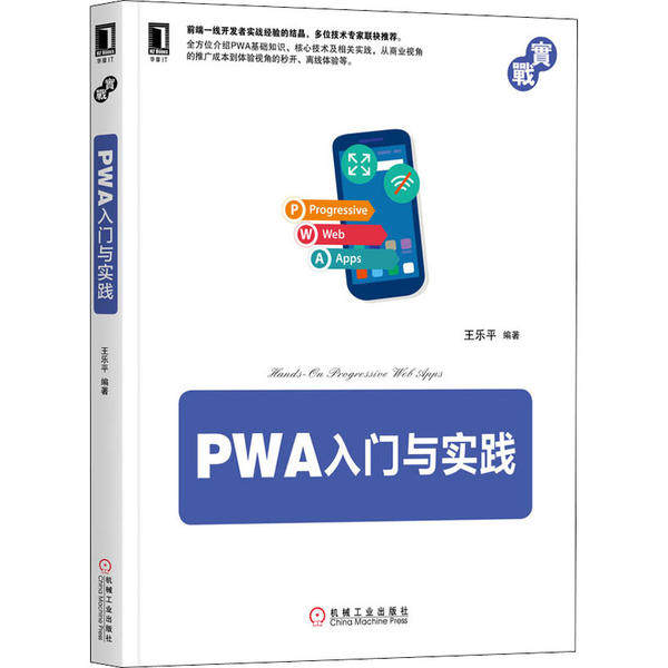 【正版书籍】PWA入门与实践王乐平著机械工业出版社