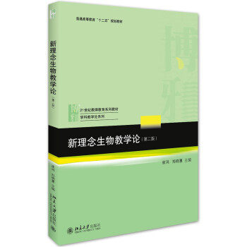 【正版书籍】新理念生物教学论 崔鸿郑晓蕙 北京大学出版社