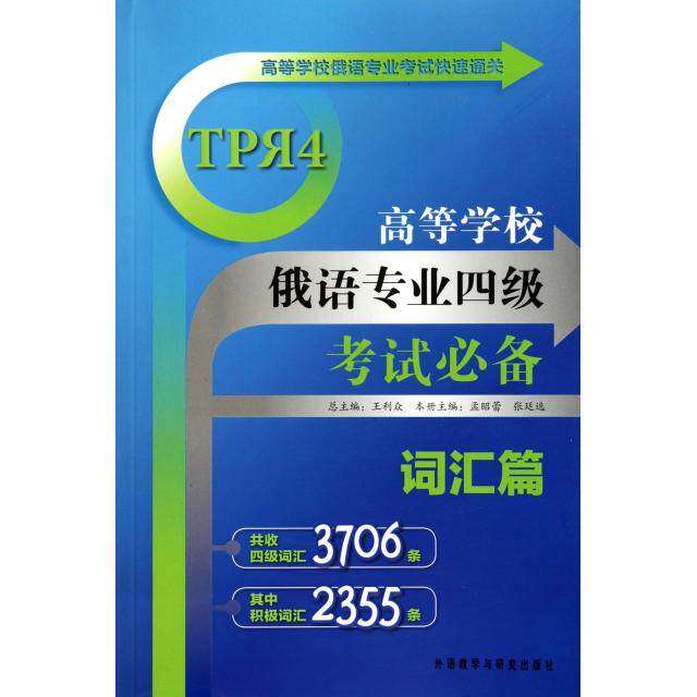 【保正版】高等学校俄语专业四级词汇篇孟昭黄张廷著外语教学与研究出版社9787513506526
