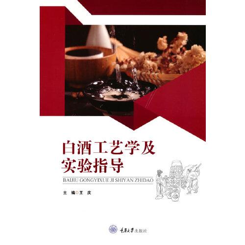 【正版书籍】白酒工艺学及实验指导王庆著重庆大学出版社