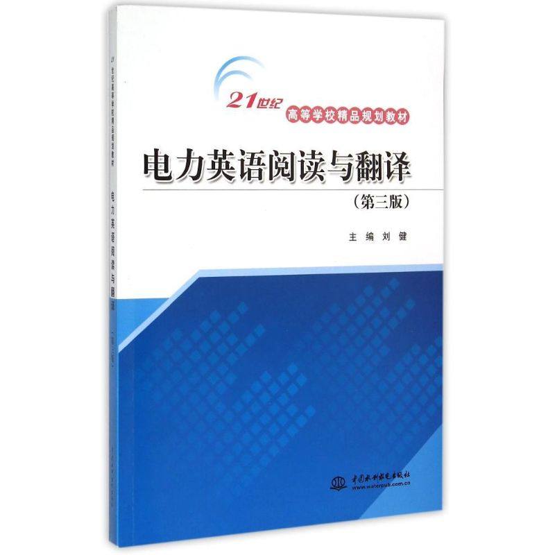 【正版书籍】电力英语阅读与翻译刘健水利水电出版社