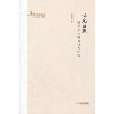 【正版图书】孤光自照晚明文士的言说与实践曹淑娟孙昌武编天津教育出版社9787530967034