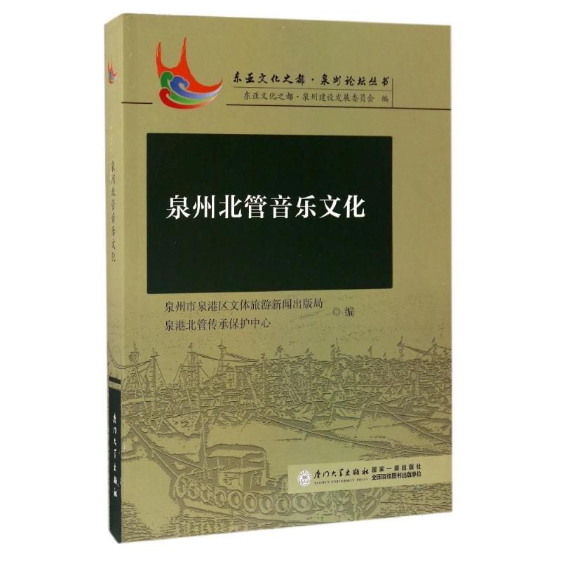 【正版图书】泉州北管音乐文化曾淑娟艺术书厦门大学出版社