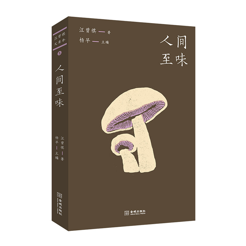 【保正版】人间至味汪曾祺著杨早主编金城出版社9787515525006
