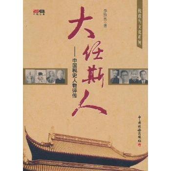 【正版图书】税收与文化系列大任斯人中国赋税史人物评传李胜良李胜良编历史中国税务出版社
