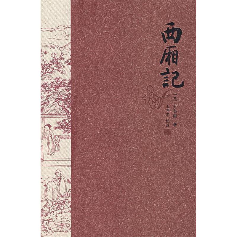 【正版图书】西厢记王季思校古 现代小说河北教育出版社