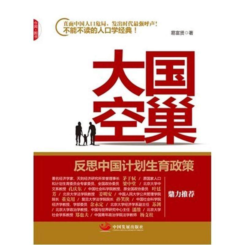 【正版图书】大国空巢反思中国计划生育政策易富贤著中国发展出版社9787802348561