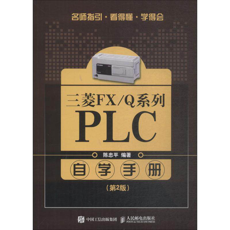 【正版书籍】三菱FX系列PLC自学手册第2版陈忠平著人民邮电出版社
