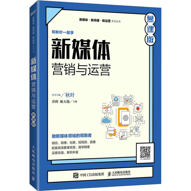 【正版书籍】新媒体营销与运营 乔辉麻天骁 人民邮电出版社