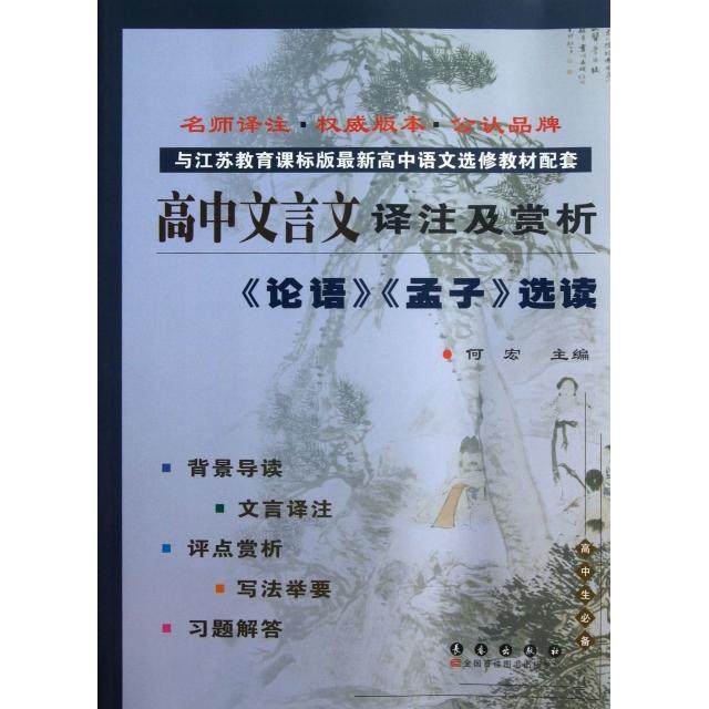 【正版书籍】高中文言文译注及赏析论语孟子选读何宏主长春出版社