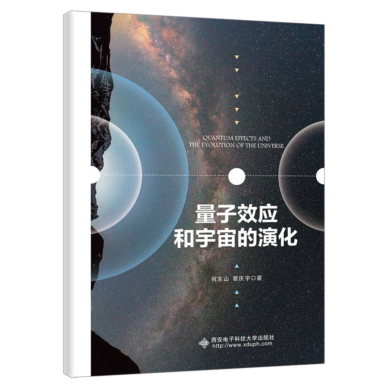 正版图书】量子效应和宇宙的演化何东山西安电子科技大学出版社9787560667577