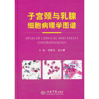 【正版书籍】子宫颈与乳腺细胞病理学图谱刘东戈余小蒙人民军医出版社