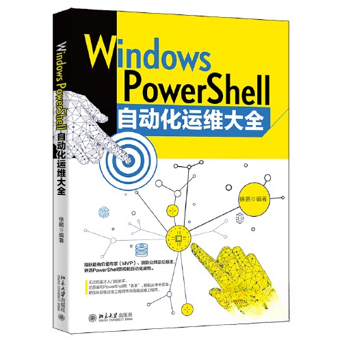 【正版图书】WindowsPowerShell自动化运维大全同步视频教程徐鹏北京大学出版社