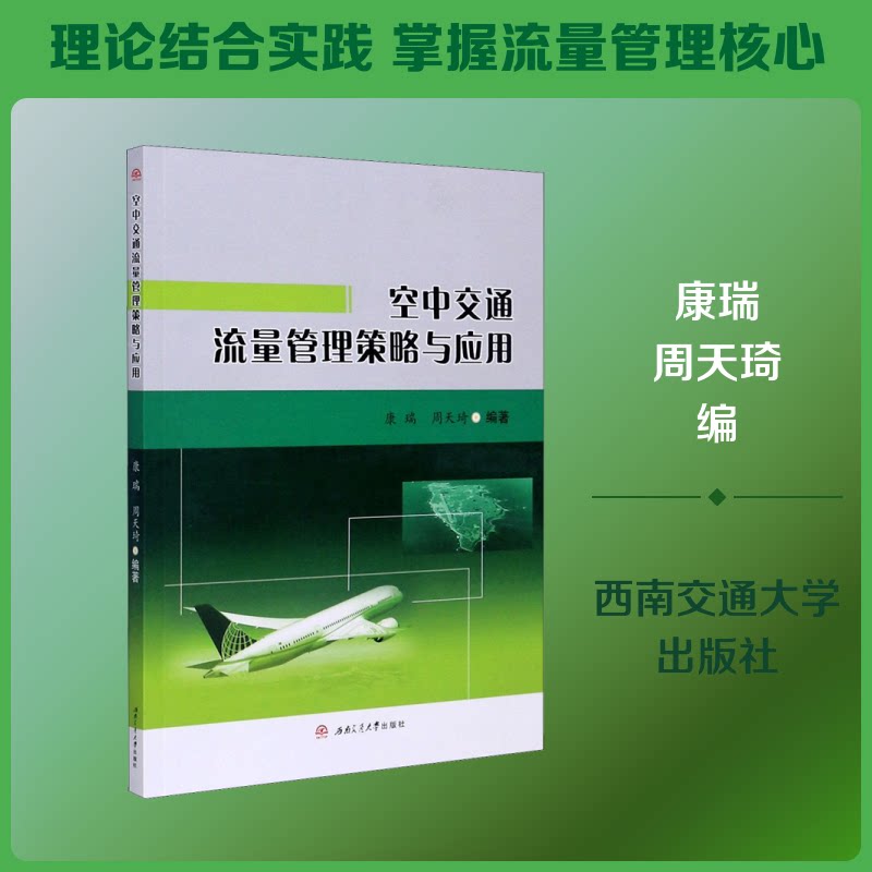 【正版图书】空中交通流量管理策略与应用康瑞周天琦编西南交通大学出版社
