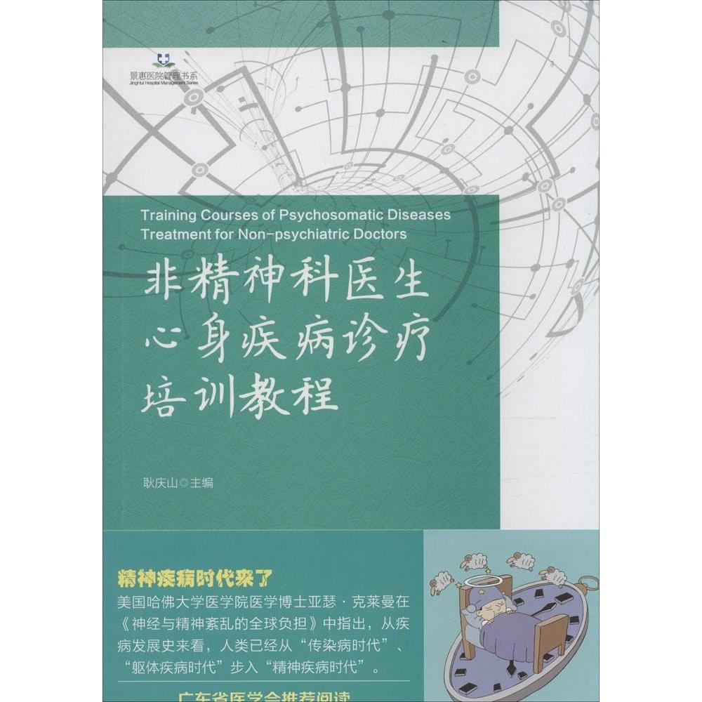 【正版书籍】非精神科医生心身疾病诊疗培训教程耿庆山广东人民出版社