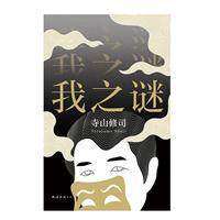 【正版图书】我之谜日寺山修司新经典出品南海出版社9787544267922