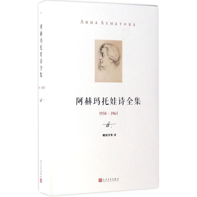 【正版图书】阿赫玛托娃诗全集俄罗斯阿赫玛托娃著文学书籍人民文学出版社