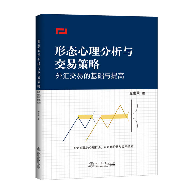 【正版图书】形态心理分析与交易策略外汇交易的基础与提高金世荣经济书籍地震出版社