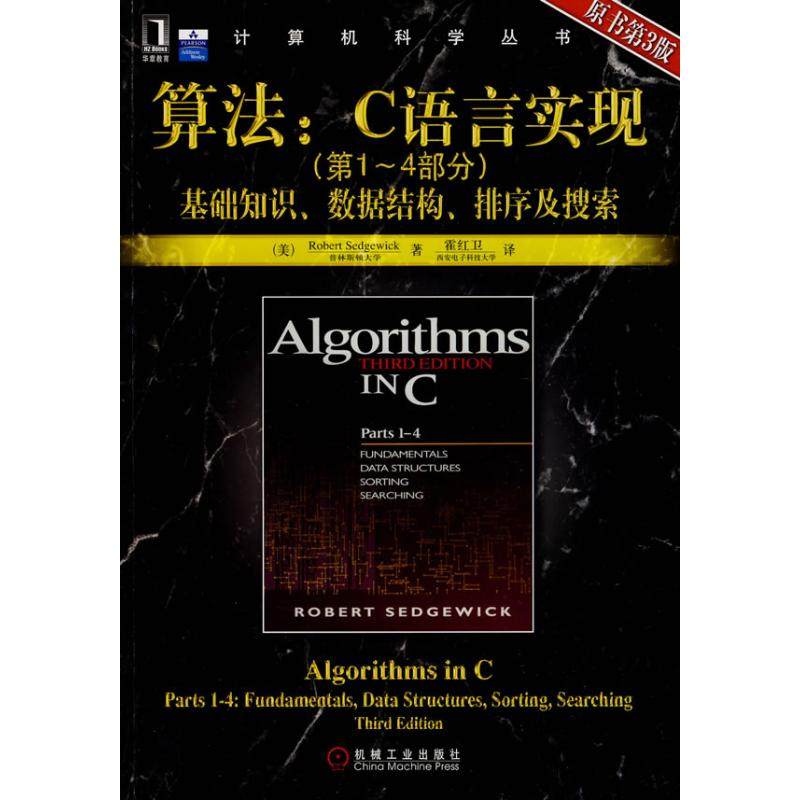【正版书籍】算法C语言实现基础知识数据结构排序及搜索塞奇威克著霍红卫译机械工业出版社