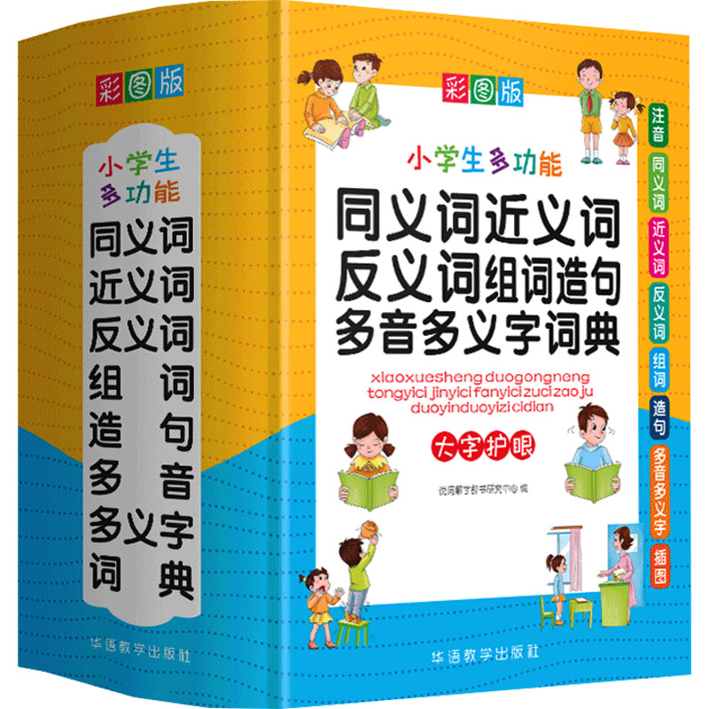 【正版书籍】小学生多功能同义词近义词反义词组词造句多音多义字词典说词解字辞书研究中心著华语教学出版社