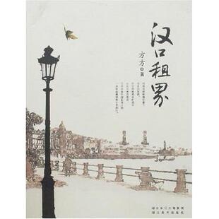 【正版图书】汉口租界方方湖北美术出版社9787539419107