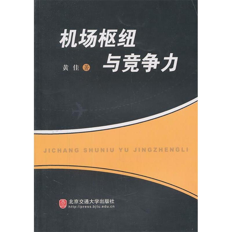 【正版书籍】机场枢纽与竞争力黄佳著北京交通大学出版社