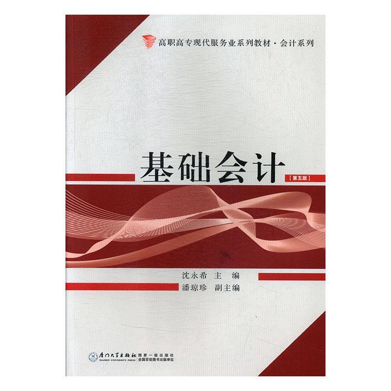 【正版书籍】基础会计高职高专现代服务业系列教材会计系列沈永希著厦门大学出版社9787561571903