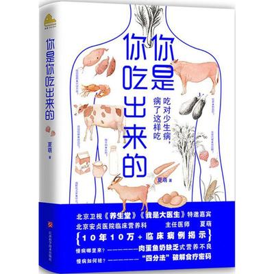 【保正版】你是你吃出来的夏萌著北京磨铁图书有限公司编江西科学技术出版社9787539060453
