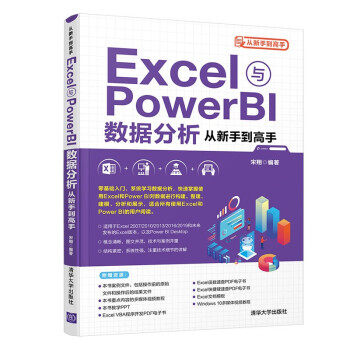 【正版书籍】Excel与PowerBI数据分析从新手高宋翔清华大学出版社9787302579298