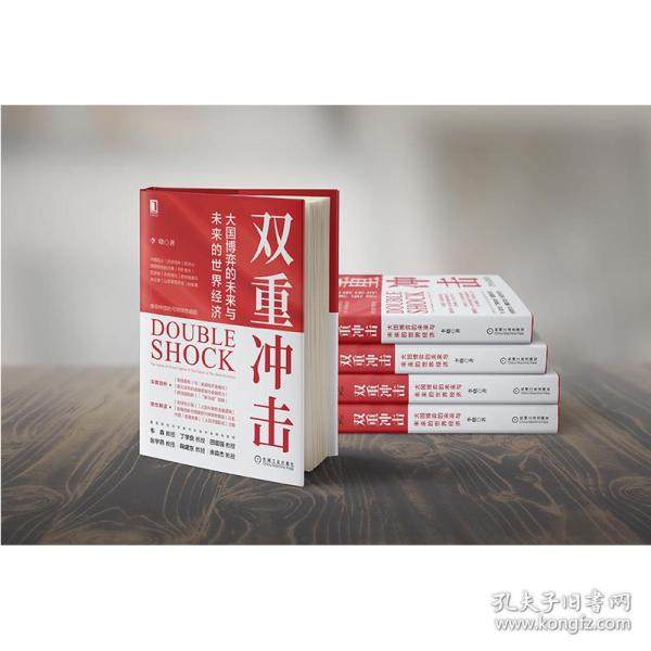 【正版图书】双重冲击大国博弈的未来与未来的世界经济李晓机械工业出版社9787111701545