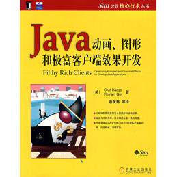 【正版书籍】Java动画图形和极富客户端效果开发ChetHaaseRomainGuy机械工业出版社