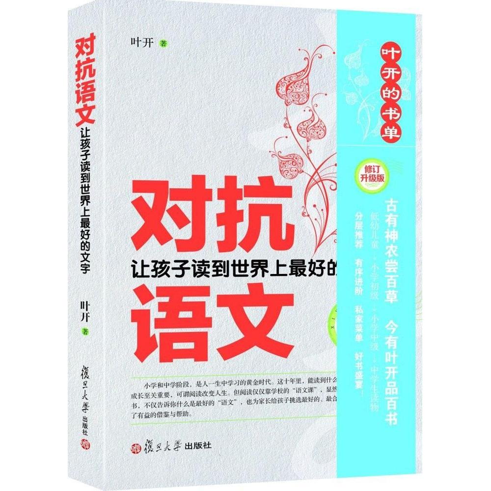 【正版书籍】对抗语文让孩子读到好的文字叶开复旦大学出版社