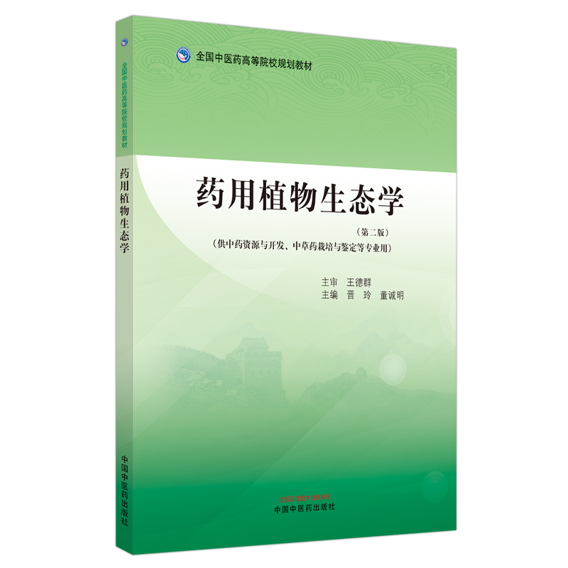 正版书药用植物生态学董诚明主编晋玲中国医出版社9787513283076
