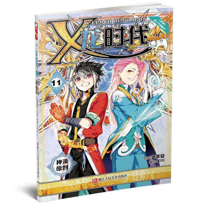 【保正版】X龙时代漫画单行本11云天空XIII绘浙江人民美术出版社9787534055980