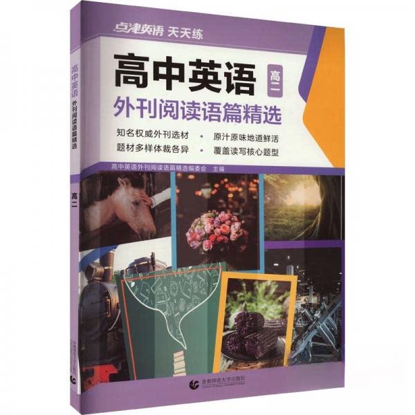 【正版图书】高中英语外刊阅读语篇精选高2高中英语外刊阅读语篇精选编委会编者责编邢淑首都师范大学出版社9787565672989