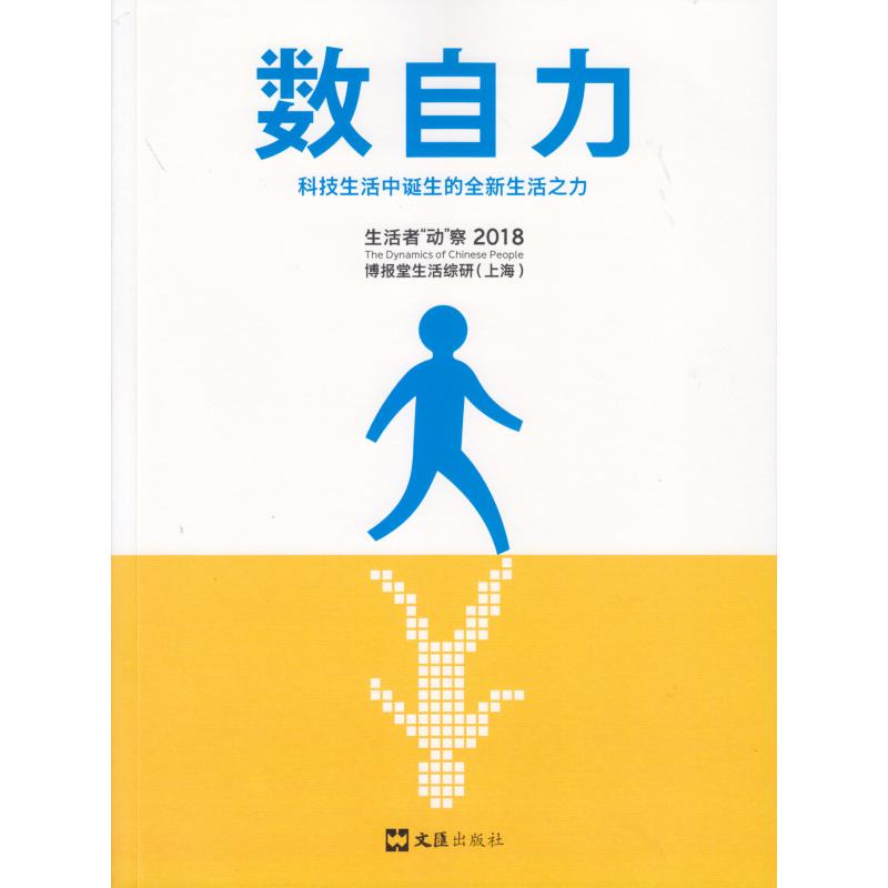 【正版图书】数自力科技生活中诞生的全新生活之力博报堂生活综研上海市场营销咨询有限公司文汇出版社