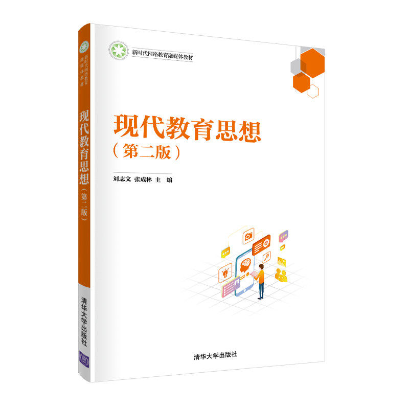 【正版书籍】现代教育思想刘志文张成林杨翠清华大学出版社9787302592242