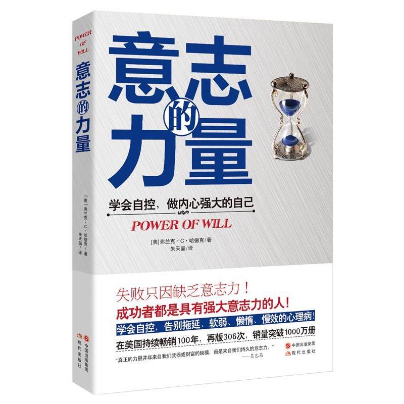【正版图书】意志的力量学会自控做内心强大的自己美弗兰克C哈德克朱天晶译哲学心理学书现代出版社