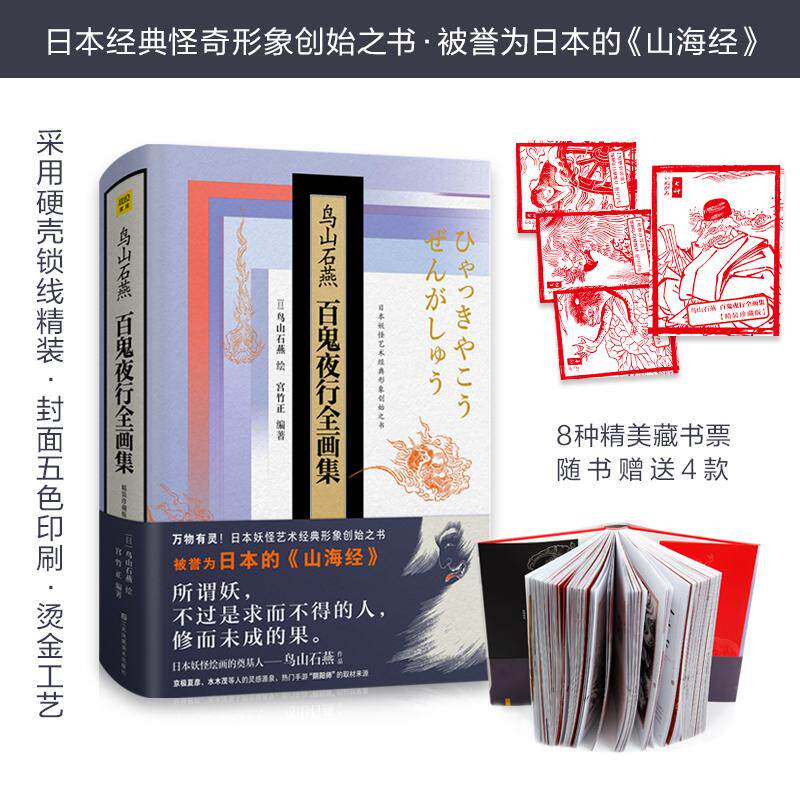 【正版图书】鸟山石燕百鬼夜行全画集日鸟山石燕日宫竹正江苏凤凰美术出版社9787558016134