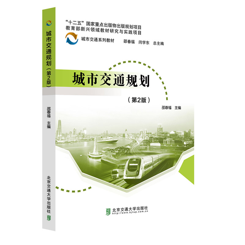 【正版书籍】城市交通规划邵春福北京交通大学出版社9787512147133