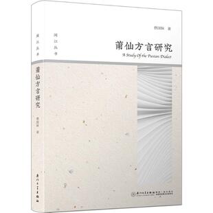 【正版图书】莆仙方言研究蔡国妹厦门大学出版社9787561563854